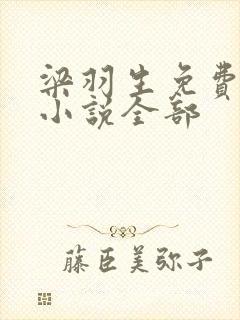 梁羽生免费武侠小说全部