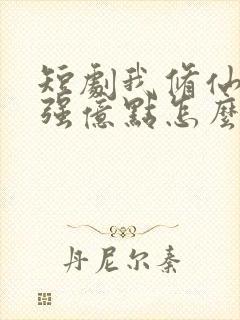 短剧我修仙多年强亿点怎么了