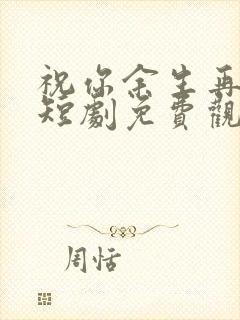 祝你余生再无我短剧免费观看全集