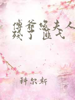 傅爷您夫人又凶残了 匪弋