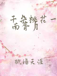 千朵桃花一世开 南胥月
