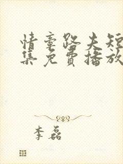 情牵路夫短剧全集免费播放