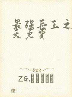 最强兵王之王楚天免费