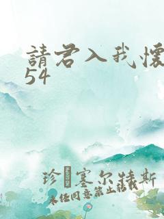 请君入我怀短剧54