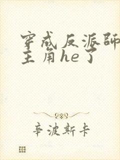 穿成反派师兄和主角he了