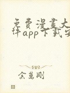 免费漫画大全软件app下载安装