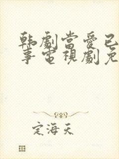 韩剧当爱已成往事电视剧免费观看