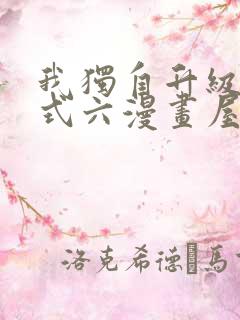 我独自升级下拉式六漫画屋