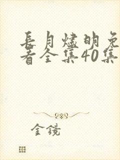 长月烬明免费观看全集40集