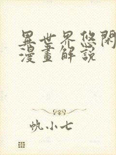 异世界悠闲农家漫画解说