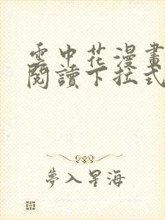 云中花漫画免费阅读下拉式六漫画