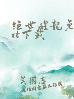 绝世醒龙免费txt下载