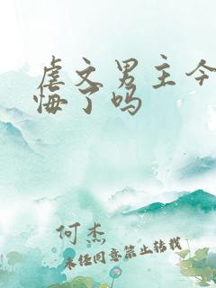 虐文男主今天后悔了吗