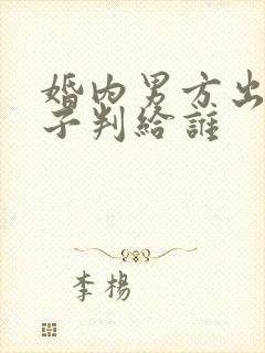 婚内男方出轨孩子判给谁