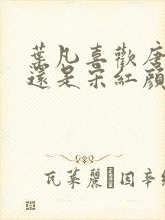 叶凡喜欢唐若雪还是宋红颜