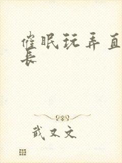 催眠玩弄直男学长