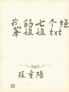 我的七个绝代风华姐姐 txt