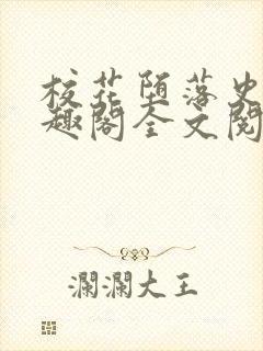 校花堕落史 笔趣阁全文阅读