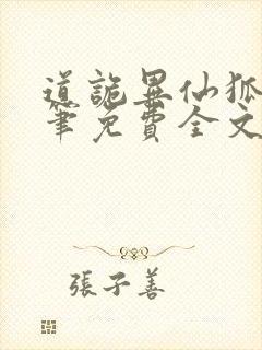 道诡异仙狐尾的笔免费全文阅读