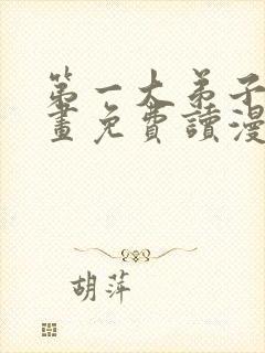 第一大弟子漫画画免费读漫画在线观