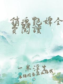 销魂艳婢全文免费阅读