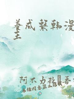 养成系韩漫双男主