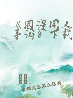 《国漫同人vr手游》下载