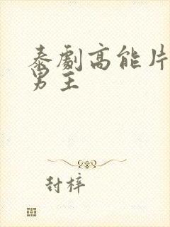 泰剧高能片段双男主