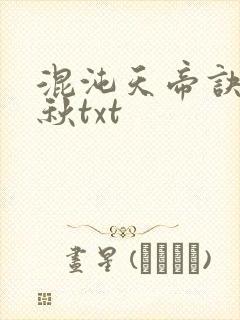 混沌天帝诀楚剑秋txt