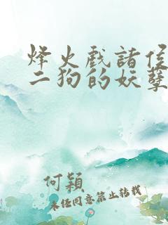 烽火戏诸侯的陈二狗的妖孽人生