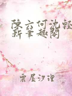 陈六何沈轻舞最新笔趣阁