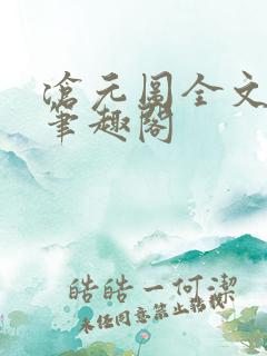 沧元图全文阅读笔趣阁