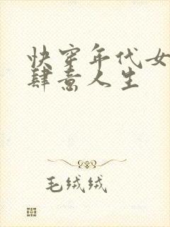 快穿年代女配的肆意人生