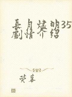 长月烬明35集剧情介绍