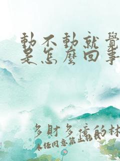 动不动就觉得累是怎么回事