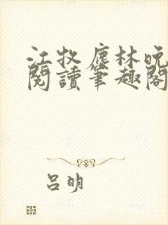 江牧尘林晚免费阅读笔趣阁