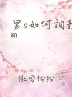 男s如何调教女m