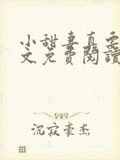 小甜妻真要命全文免费阅读