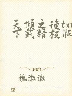 天倾之后txt下载精校版