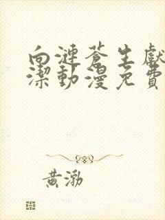 向涟苍生献上纯洁动漫免费观看全集