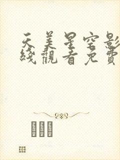 天美星空影院在线观看免费观看电视