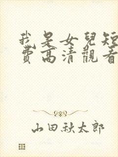 我是女儿短剧免费高清观看