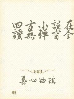 四方小说在线阅读无弹窗全文