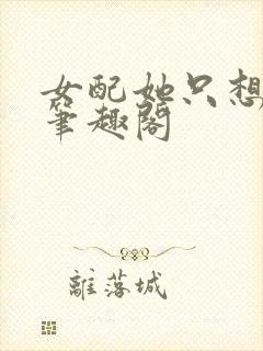 女配她只想上床笔趣阁