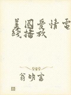 美国爱情电影在线播放