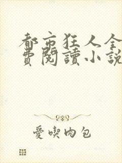 都市狂人全文免费阅读小说