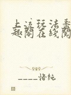 上流玩法番外笔趣阁在线阅读