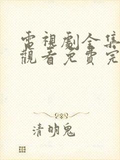 电视剧全集在线观看免费完整版