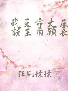 我天命大反派小说主角顾长歌