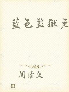 蓝色监狱免费看